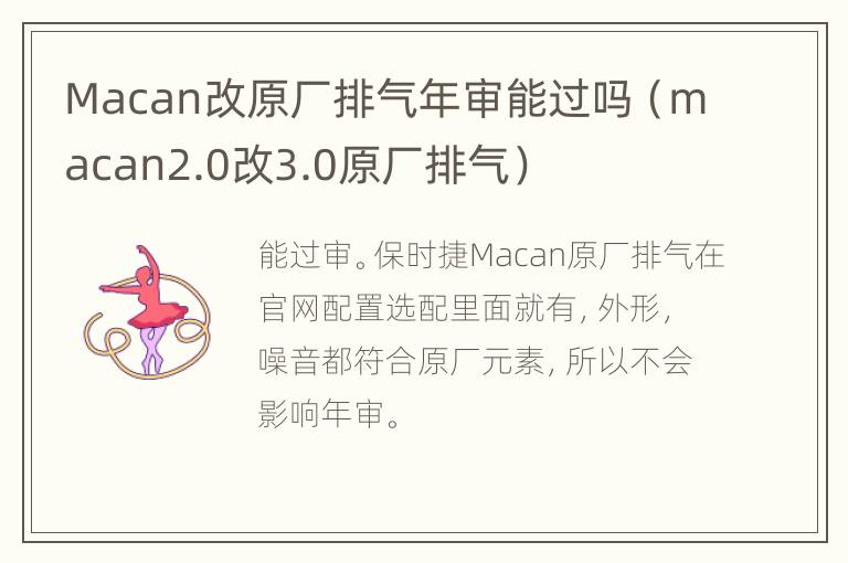 Macan改原厂排气年审能过吗（macan2.0改3.0原厂排气）