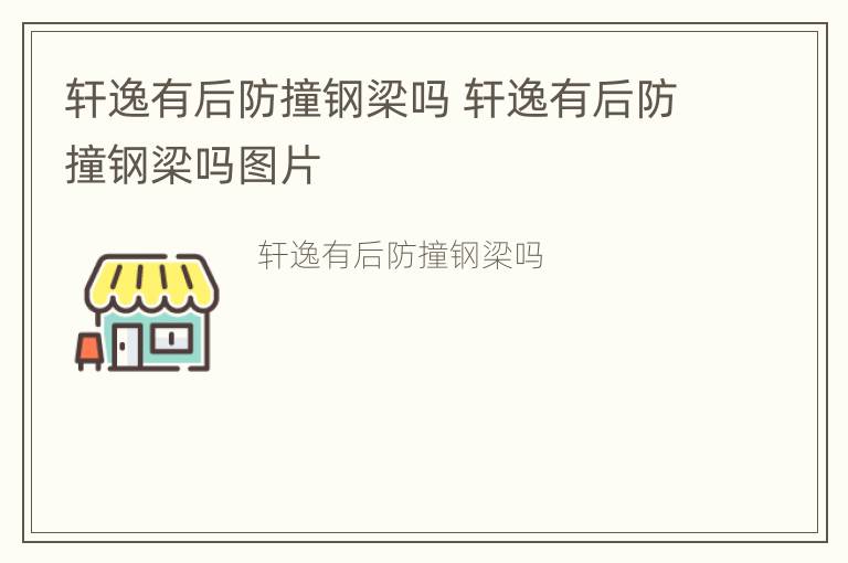 轩逸有后防撞钢梁吗 轩逸有后防撞钢梁吗图片