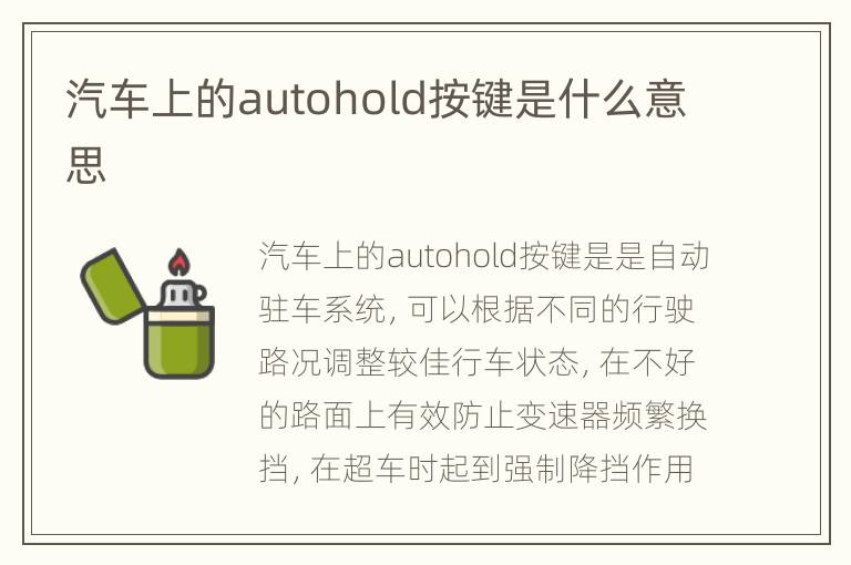 汽车上的autohold按键是什么意思