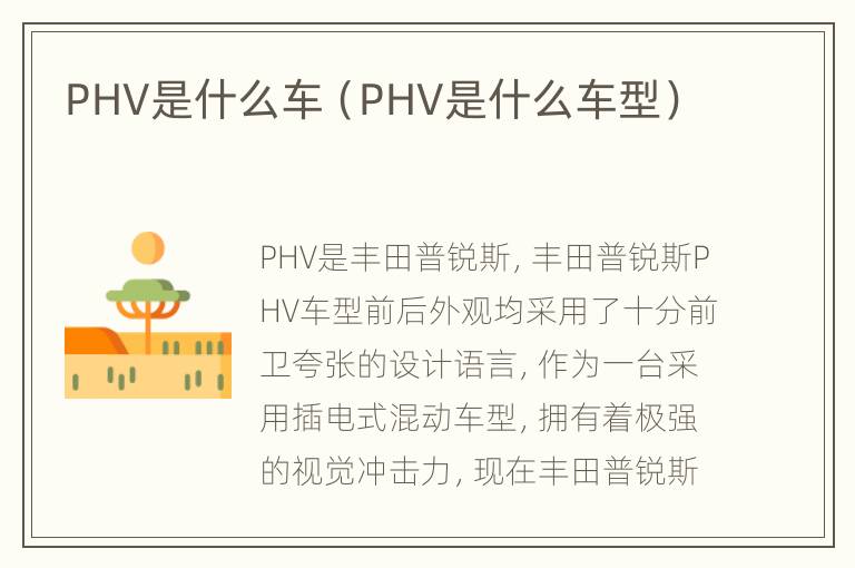 PHV是什么车（PHV是什么车型）