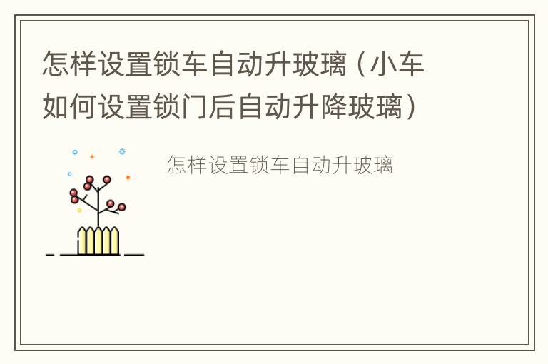 怎样设置锁车自动升玻璃（小车如何设置锁门后自动升降玻璃）