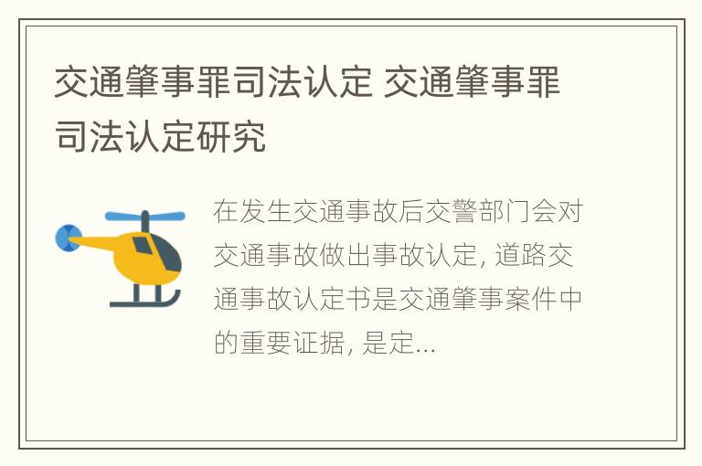 交通肇事罪司法认定 交通肇事罪司法认定研究