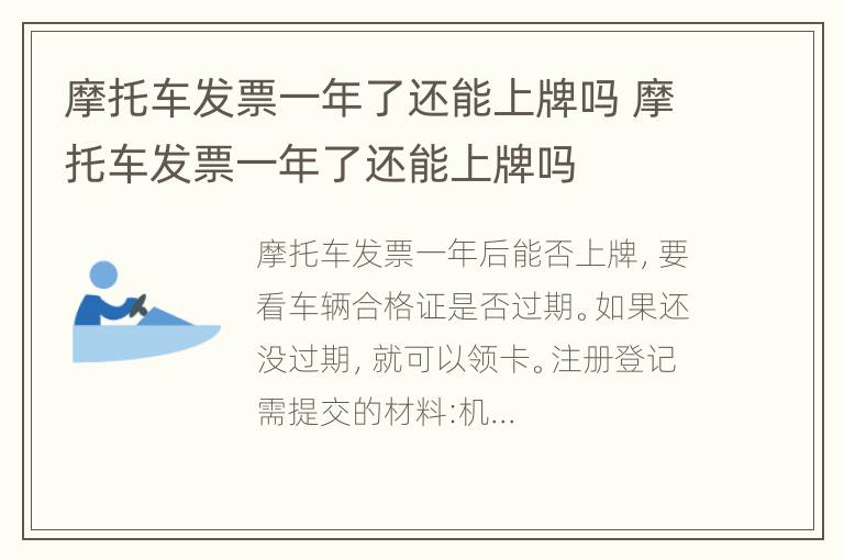 摩托车发票一年了还能上牌吗 摩托车发票一年了还能上牌吗