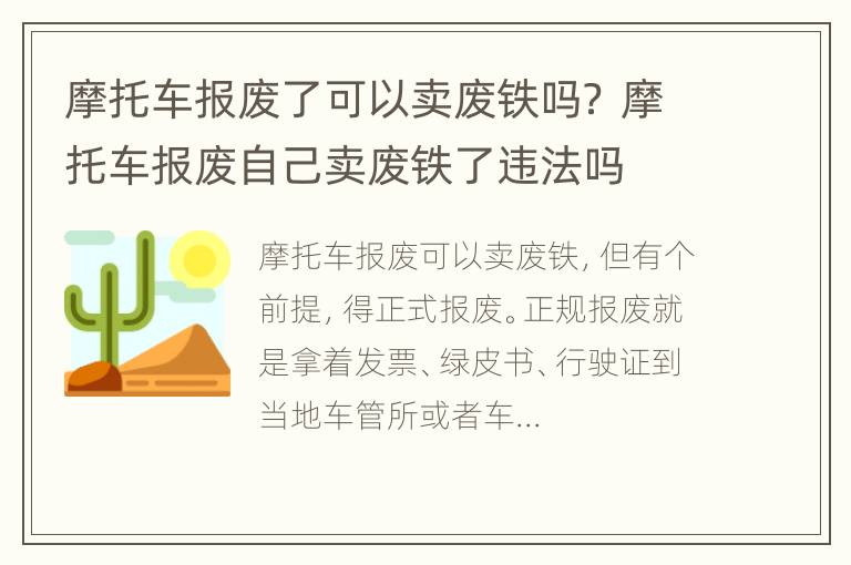 摩托车报废了可以卖废铁吗？ 摩托车报废自己卖废铁了违法吗