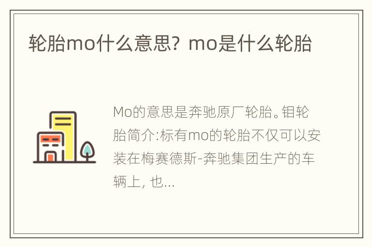 轮胎mo什么意思？ mo是什么轮胎