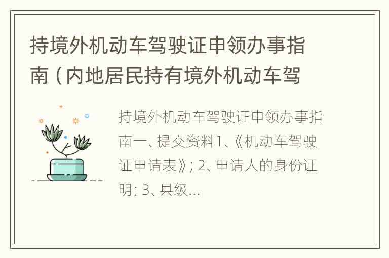 持境外机动车驾驶证申领办事指南（内地居民持有境外机动车驾驶证申请）