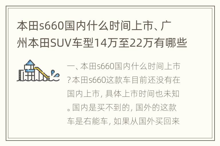 本田s660国内什么时间上市、广州本田SUV车型14万至22万有哪些？