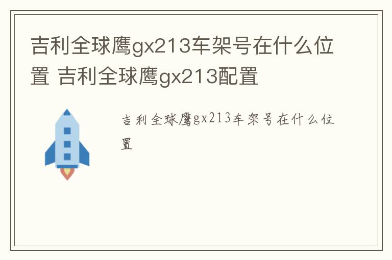 吉利全球鹰gx213车架号在什么位置 吉利全球鹰gx213配置