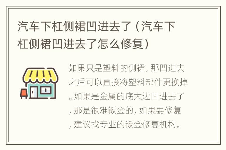 汽车下杠侧裙凹进去了（汽车下杠侧裙凹进去了怎么修复）