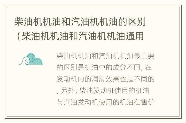 柴油机机油和汽油机机油的区别（柴油机机油和汽油机机油通用吗）