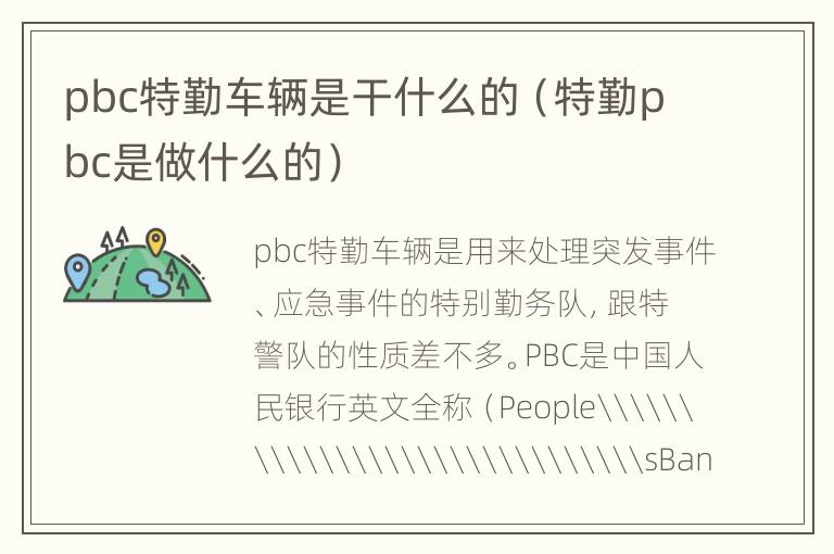 pbc特勤车辆是干什么的（特勤pbc是做什么的）