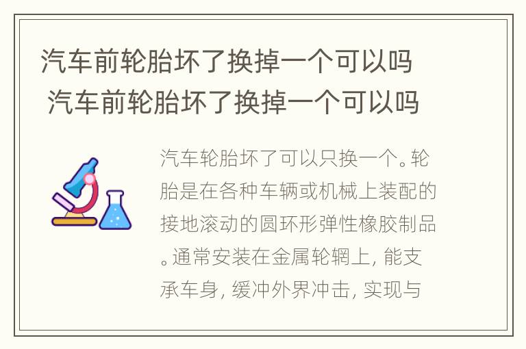 汽车前轮胎坏了换掉一个可以吗 汽车前轮胎坏了换掉一个可以吗多少钱