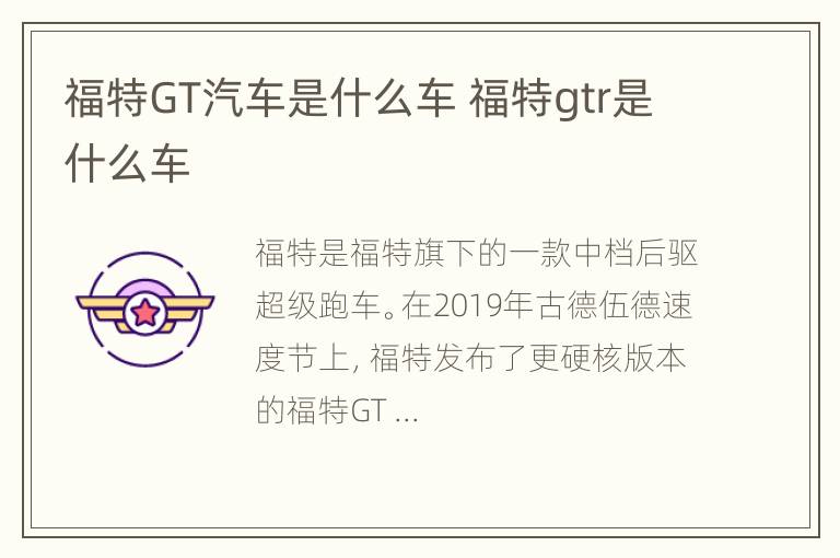 福特GT汽车是什么车 福特gtr是什么车