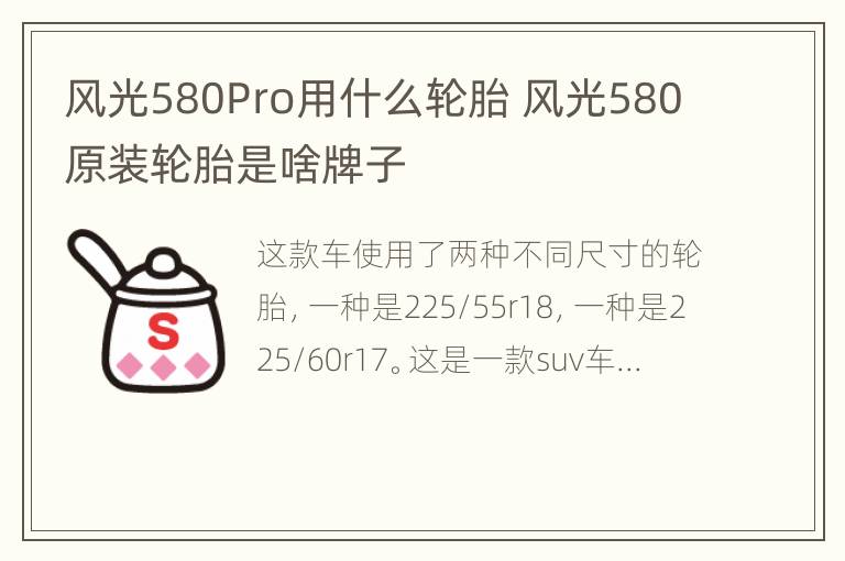 风光580Pro用什么轮胎 风光580原装轮胎是啥牌子