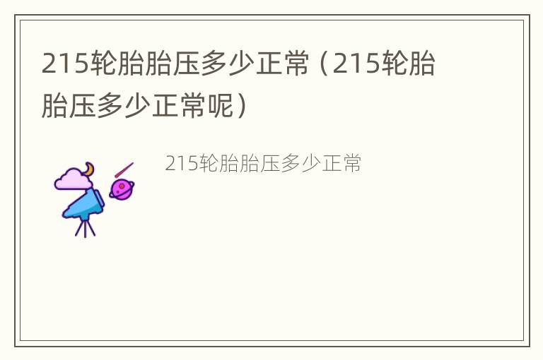 215轮胎胎压多少正常（215轮胎胎压多少正常呢）