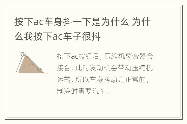 按下ac车身抖一下是为什么 为什么我按下ac车子很抖