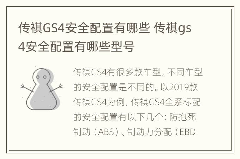 传祺GS4安全配置有哪些 传祺gs4安全配置有哪些型号