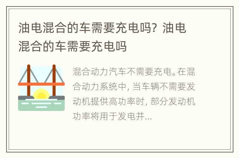 油电混合的车需要充电吗？ 油电混合的车需要充电吗