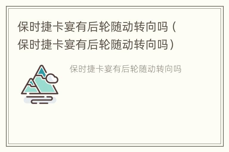 保时捷卡宴有后轮随动转向吗（保时捷卡宴有后轮随动转向吗）