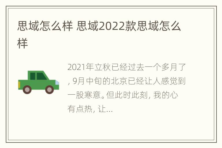 思域怎么样 思域2022款思域怎么样