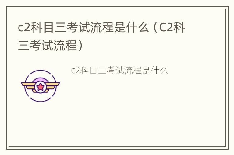 c2科目三考试流程是什么（C2科三考试流程）