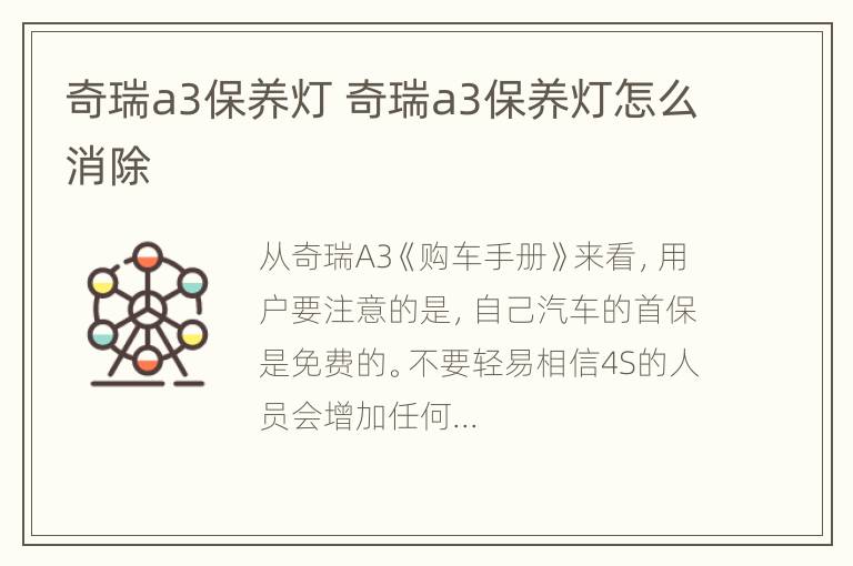 奇瑞a3保养灯 奇瑞a3保养灯怎么消除