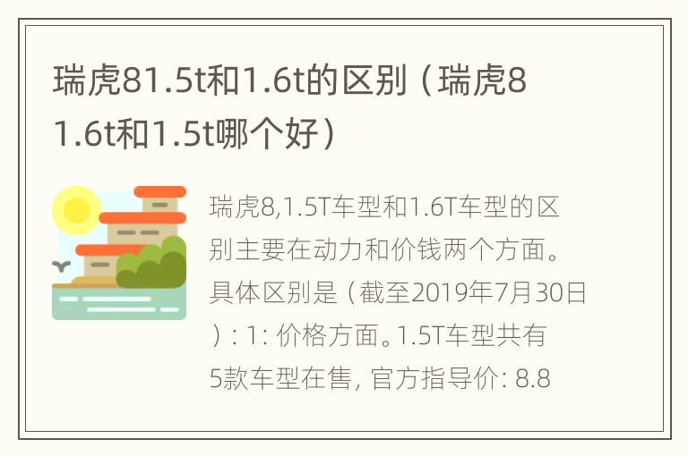 瑞虎81.5t和1.6t的区别（瑞虎81.6t和1.5t哪个好）