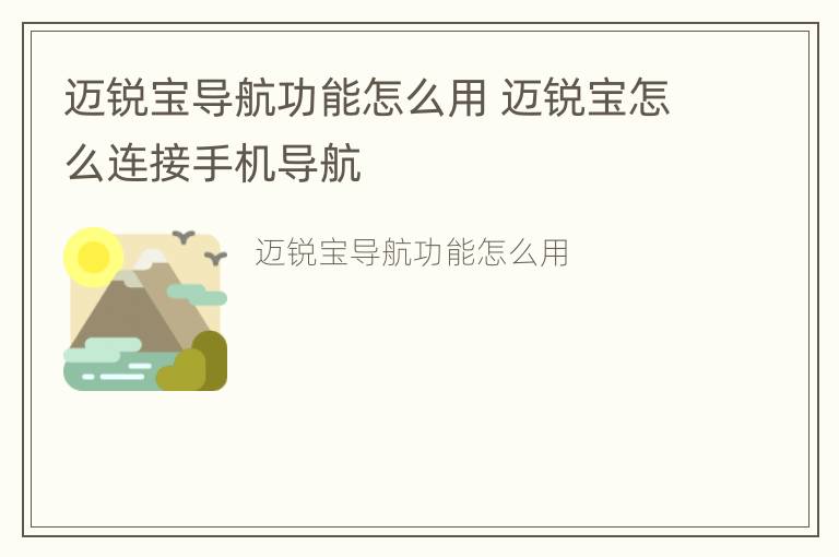 迈锐宝导航功能怎么用 迈锐宝怎么连接手机导航