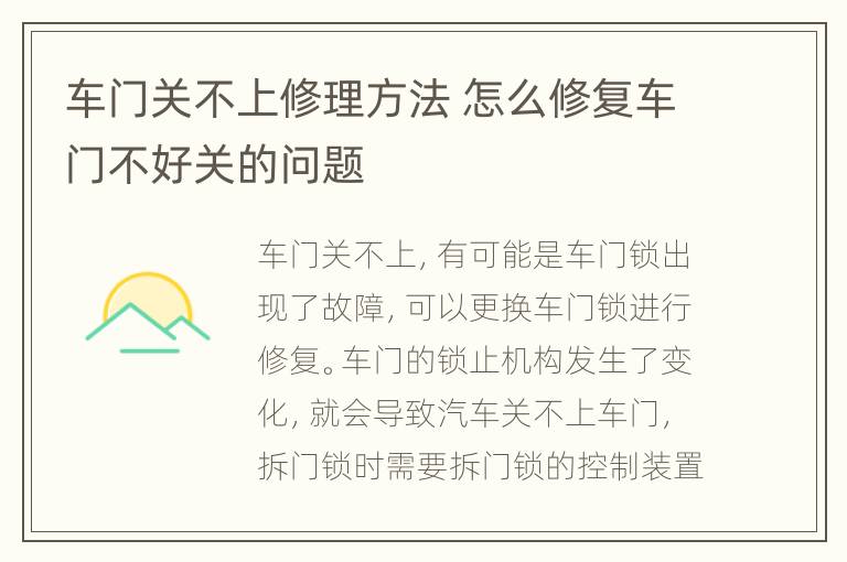 车门关不上修理方法 怎么修复车门不好关的问题