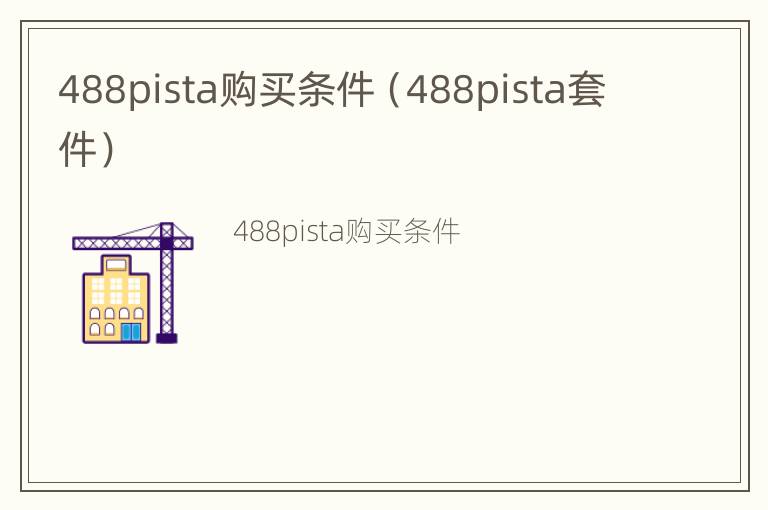 488pista购买条件（488pista套件）