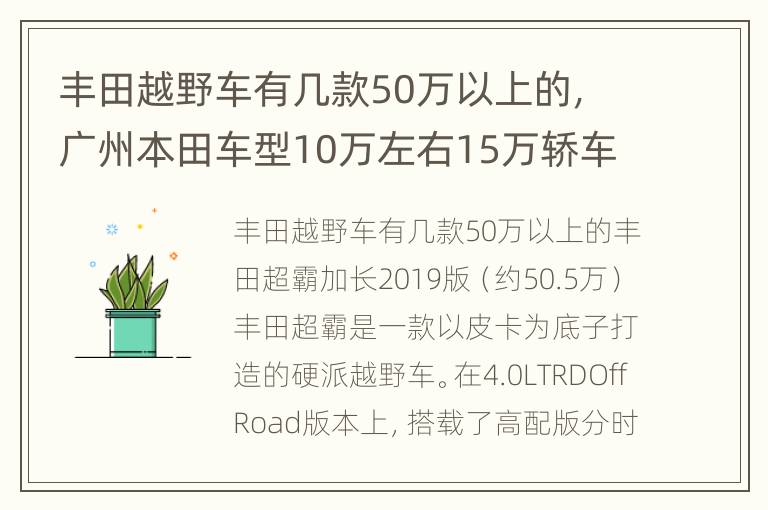 丰田越野车有几款50万以上的，广州本田车型10万左右15万轿车
