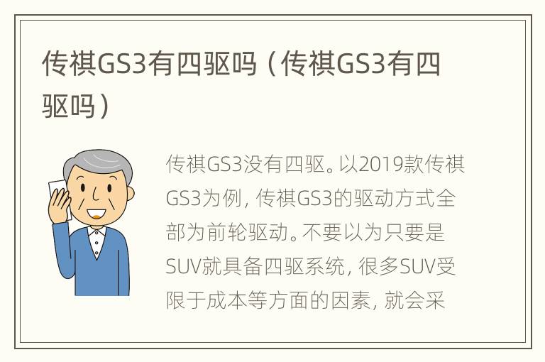 传祺GS3有四驱吗（传祺GS3有四驱吗）