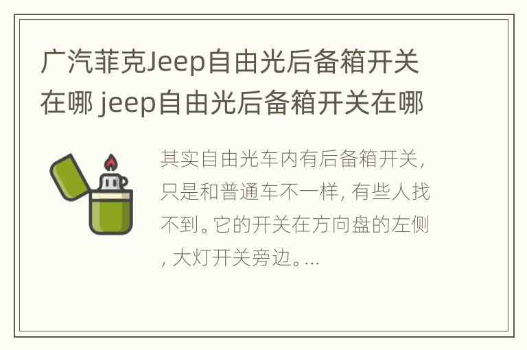 广汽菲克Jeep自由光后备箱开关在哪 jeep自由光后备箱开关在哪里