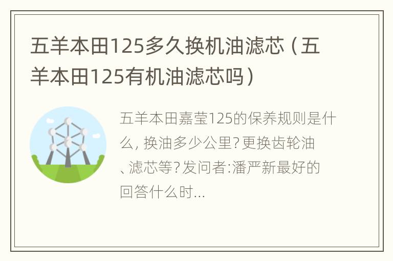 五羊本田125多久换机油滤芯（五羊本田125有机油滤芯吗）