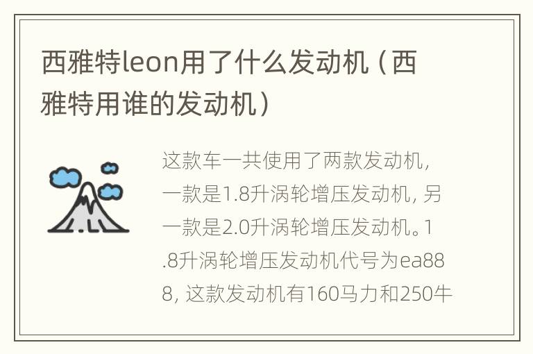 西雅特leon用了什么发动机（西雅特用谁的发动机）