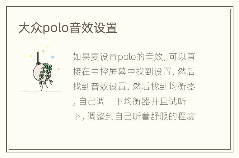 大众polo音效设置