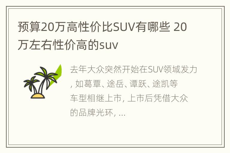 预算20万高性价比SUV有哪些 20万左右性价高的suv