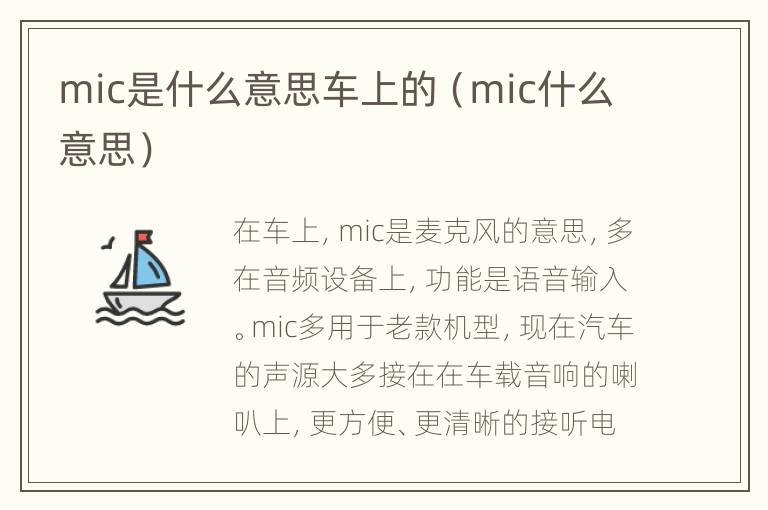 mic是什么意思车上的（mic什么意思）