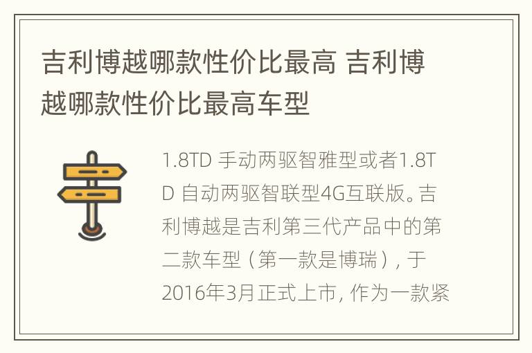 吉利博越哪款性价比最高 吉利博越哪款性价比最高车型