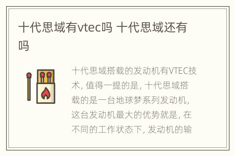 十代思域有vtec吗 十代思域还有吗