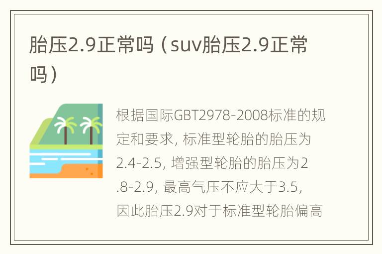 胎压2.9正常吗（suv胎压2.9正常吗）