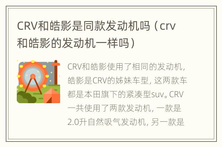 CRV和皓影是同款发动机吗（crv和皓影的发动机一样吗）