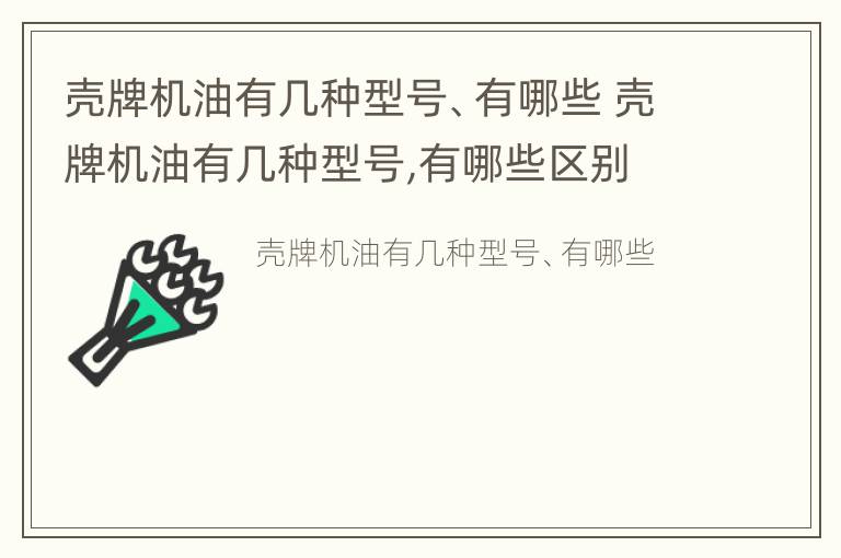 壳牌机油有几种型号、有哪些 壳牌机油有几种型号,有哪些区别