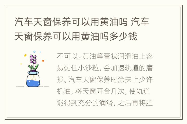 汽车天窗保养可以用黄油吗 汽车天窗保养可以用黄油吗多少钱