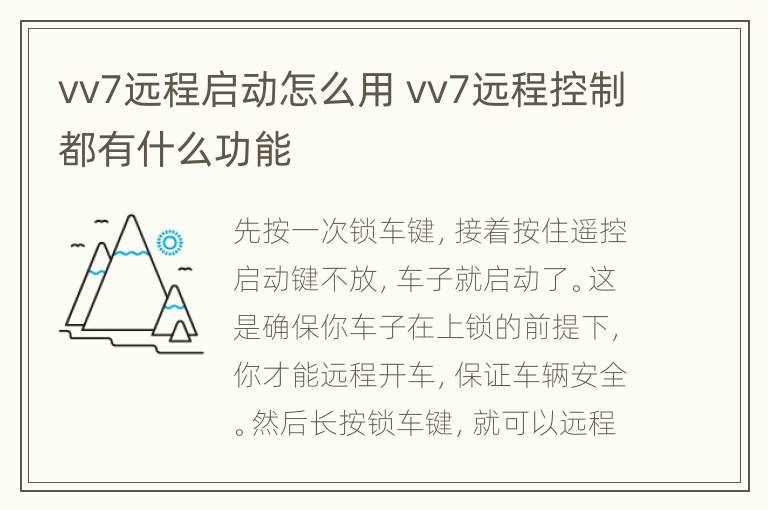 vv7远程启动怎么用 vv7远程控制都有什么功能