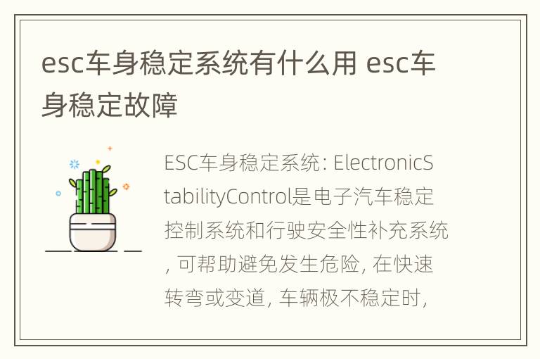 esc车身稳定系统有什么用 esc车身稳定故障