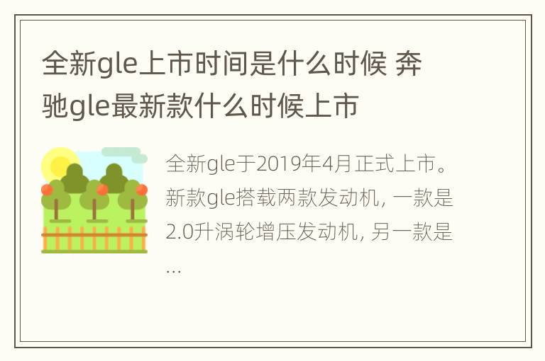 全新gle上市时间是什么时候 奔驰gle最新款什么时候上市