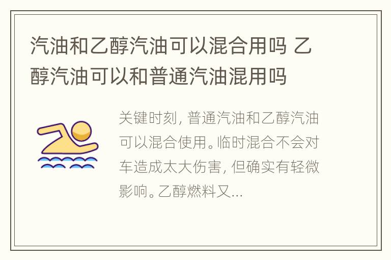 汽油和乙醇汽油可以混合用吗 乙醇汽油可以和普通汽油混用吗