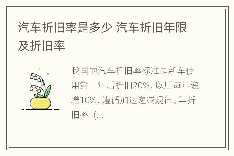 汽车折旧率是多少 汽车折旧年限及折旧率