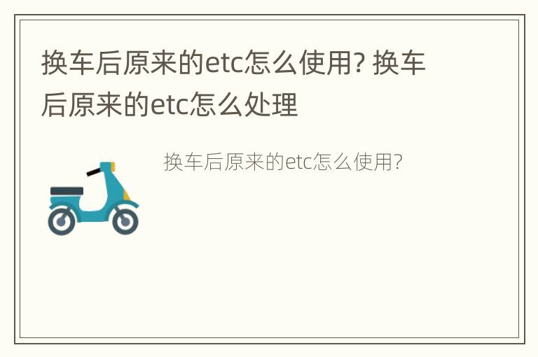 换车后原来的etc怎么使用? 换车后原来的etc怎么处理